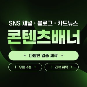 SNS 콘텐츠 인스타그램 블로그 카드뉴스 컨텐츠 디자인 제작
