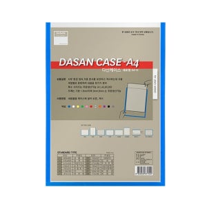 다산 산다케이스 A4 군 세로형 청색 종이꽂이 210X297 1개