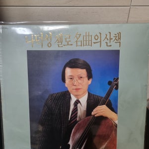 [중고] 나덕성 LP / 나덕성 첼로 명곡의 산책 LP