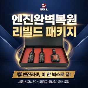 [리빌드팩] 벨퍼포먼스 엔진완벽복원 풀패키지 (더파워시그니처 2병 + 엔진코팅제 합본) 중고차엔진리셋 중고차관리 엔진초기화 신차만들기패키지