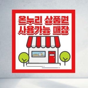 온누리 상품권 사용매장 가능한 지정 영업장 재난 지원금 지역 페이 화폐 정사각형 플랜카드 현수막 디자인 인쇄 출력 50x50