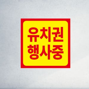 유치권 행사중 시위 피켓 정사각형 플랜카드 현수막 디자인 인쇄 출력 50x50