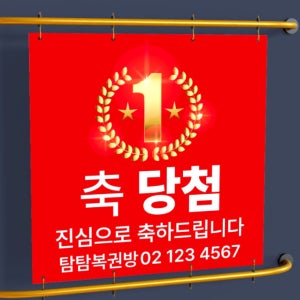 복권명당 1등당첨 로또 복권집 로또방 레드 정사각형 플랜카드 현수막 디자인 인쇄 출력 50x50
