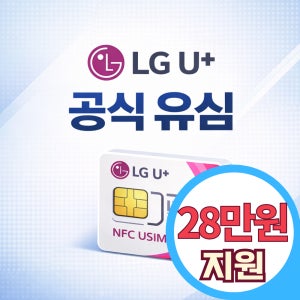 엘지 U+ USIM 이동 후불 유심 신규 개통 LG U+ 알뜰요금제 자급제