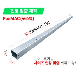 [맞춤제작]태양광 구조물 포스맥 사각파이프 맞춤제작(m당)