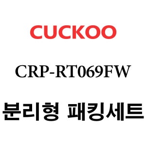 쿠쿠 CRP-RT069FW 고무 패킹 분리형 세트 패킹 / 속뚜껑패킹 / 손잡이