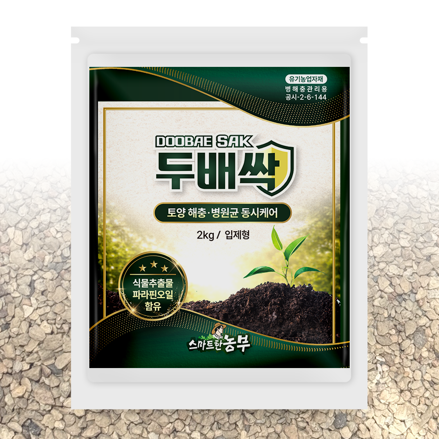 두배싹입제 2kg 병해충관리용 특허미생물 친환경 유기농업자재(토양살충제 살균제 농약아님)