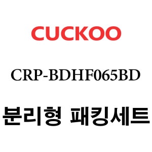 쿠쿠 CRP-BDHF065BD 고무 패킹 분리형 세트 패킹 / 속뚜껑패킹 / 손잡이