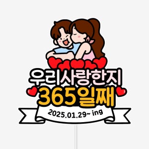 커플 기념일 이름 맞춤 데코 이벤트 1주년 3주년 365일 케이크 토퍼