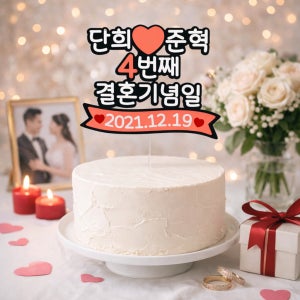 결혼기념일 기념일토퍼 케이크토퍼 1주년 100일