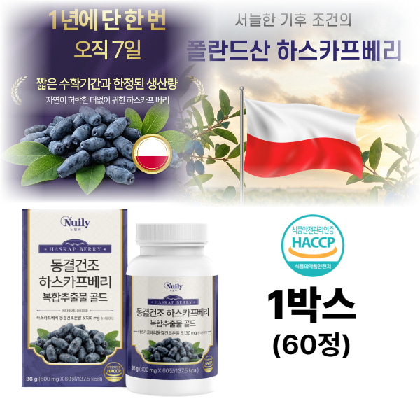 동결건조 하스카프베리복합 추출물 분말 골드 <b>안토시아닌</b> 안토시안 간편 섭취 60정, 1개