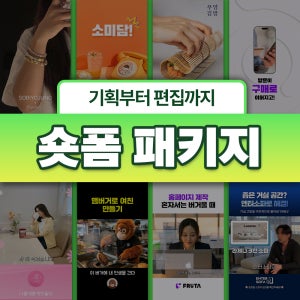플루타 숏폼 콘텐츠 제작 월 패키지 릴스 숏츠 대행 SNS 광고용 마케팅 영상 편집 업체