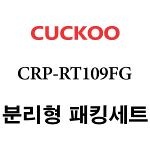 쿠쿠 CRP-RT109FG 고무 패킹 분리형 세트 패킹 / 속뚜껑패킹 / 손잡이