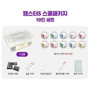 초중고 코딩논리교육 햄스터S 학교 10인세트 실험 과학상자 과학실험