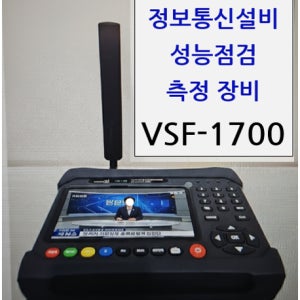 비전티비 VSF-1700 VSF-1300 정보통신설비 성능점검 장비 각종 전파 레벨 측정 및 점검 장비