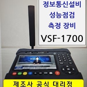 비전티비 VSF-1700 VSF-1300 정보통신설비 성능점검 장비 각종 전파 레벨 측정 및 점검 장비