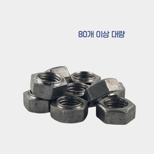 웰딩너트 M20 무도금 SS400 대량구매 80개 이상 / 에이스볼트