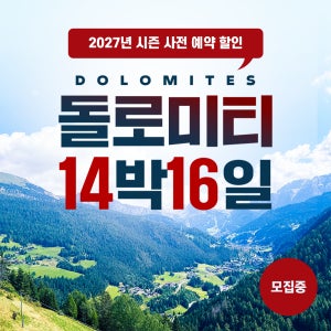 [예약금] 이탈리아 돌로미티 트레킹 14박 16일 3~4성급 호텔, 숙식, 인솔자 포함 패키지