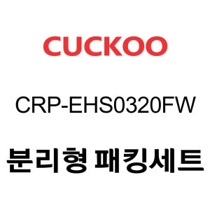 쿠쿠 CRP-EHS0320FW 고무 패킹 분리형 세트 패킹 / 속뚜껑패킹 / 손잡이