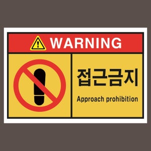 접근금지 2가지언어 백색 아크릴 인쇄표지판 150x100mm