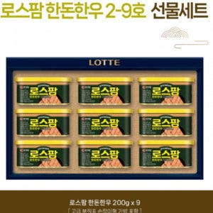 설선물세트 로스팜 한돈한우 2-9호 롯데햄 명절선물세트