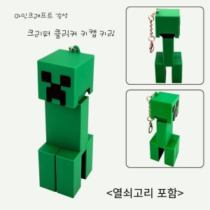 크리퍼 피규어 캐릭터 키링 마인크래프트 키보드 키캡 클릭커 딸깍이 하이유픽