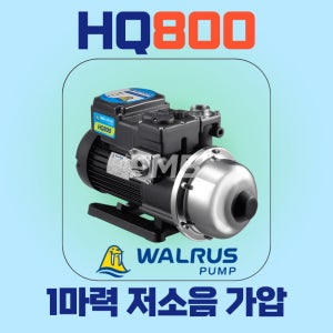 피엠비 왈러스펌프 왈로스펌프 HQ800 자동 가압펌프 WALRUS