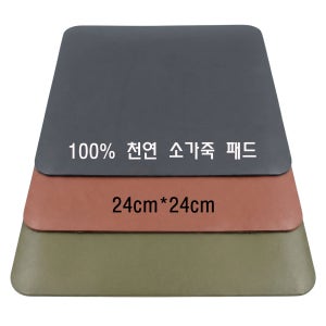 천연가죽 마우스패드 24cm 고급 사무실 데스크매트 선물용 각인 가능