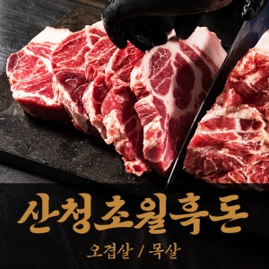 [산청초월흑돈] 지리산 프리미엄 흑돼지 목살 400g 오겹살 300g 한정수량 생산
