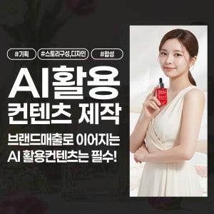 [이미지킹] 매출 오르는 AI활용 컨텐츠 제작ㅣ모델, 연출컷, 웹툰가능, 홍보영상, 디자인, 상세페이지제작