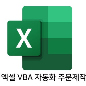 Excel 엑셀 VBA 자동화 재고관리 매크로 제작 전문