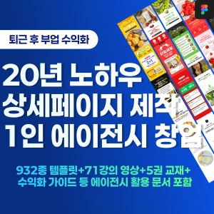 상세페이지제작 부업 창업 템플릿 932종 강의 영상 교재 수익화 가이드 포함 패키지