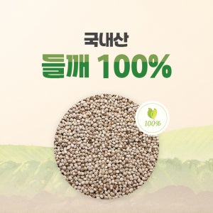 들깨 국산 100%