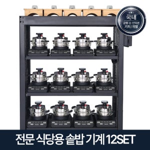 [국내 기획/개발] 전문식당용 솥밥기계 인덕션 솥밥 압력솥+인덕션 12SET