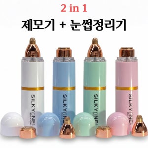 실키원 국산 저자극 전동 여성제모기 눈썹정리기 인중털 솜털 잔털 코털 제거기 휴대용 충전