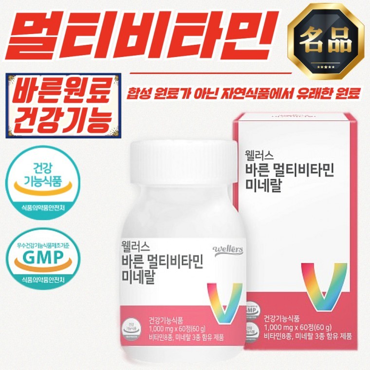 웰러스 바른 종합 <b>멀티비타민 미네랄</b> (1000mg x 60정)
