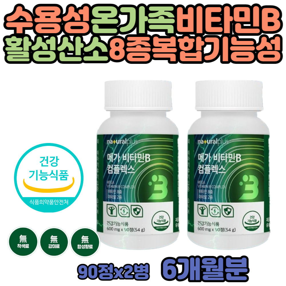 <b>비타민</b>비군 활성 수용성 <b>비타민 B6</b> B9 B12 B군 아연 셀레늄 노년 실버 70대