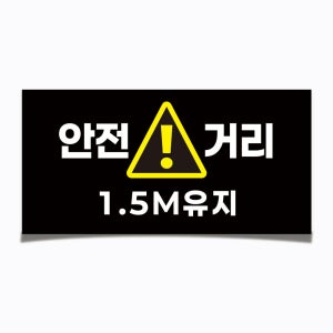 안전거리 유지 1.5M 안내 표시 내구성 좋은 방수 스티커 30x15cm