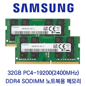 삼성전자 노트북 32GB 셋트(2x16GB) DDR4 2400 PC4-19200 패키지포장
