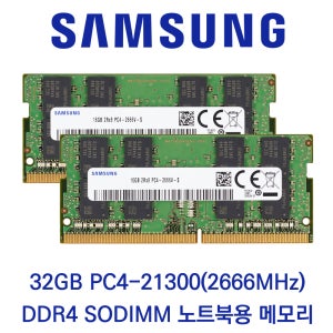 삼성전자 노트북 32GB 셋트(2x16GB) DDR4 2666 PC4-21300 패키지포장