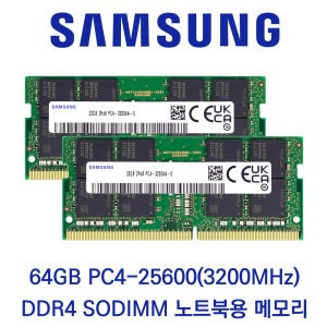 삼성전자 노트북 64GB 셋트(2x32GB) DDR4 3200 PC4-25600 패키지포장