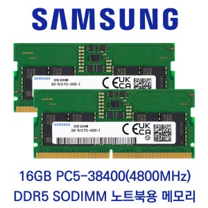 삼성전자 노트북 16GB 셋트(2x8GB) DDR5 4800 PC5-38400 패키지포장