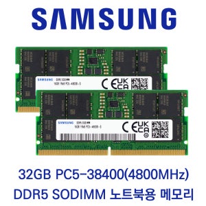 삼성전자 노트북 32GB 셋트(2x16GB) DDR5 4800 PC5-38400 패키지포장