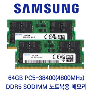 삼성전자 노트북 64GB 셋트(2x32GB) DDR5 4800 PC5-38400 패키지포장