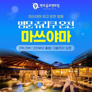 일본골프여행 마쓰야마 주라쿠 료칸 + 골프