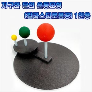 지구와 달의 운동모형 만들기(칼라스티로폼공) - 5인용