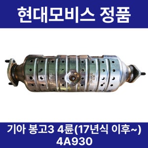 기아 봉고3 (4륜) 매연 저감 장치 dpf 순정품