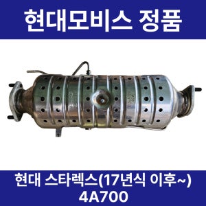 현대 스타렉스 매연 저감 장치 dpf 순정품
