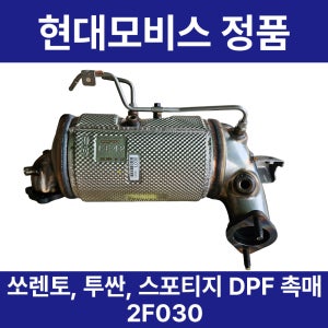 기아 쏘렌토, 투싼, 스포티지 매연 저감 장치 dpf 순정품