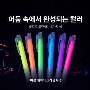야광 크레용 베이직 6색 세트 종이용 형광 크레파스 색칠놀이 TOL